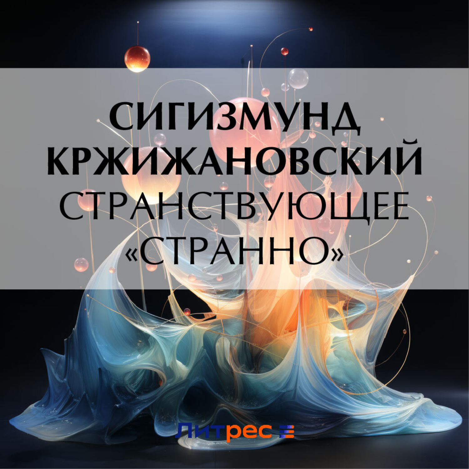 Обложка книги «Странствующее «Странно»»