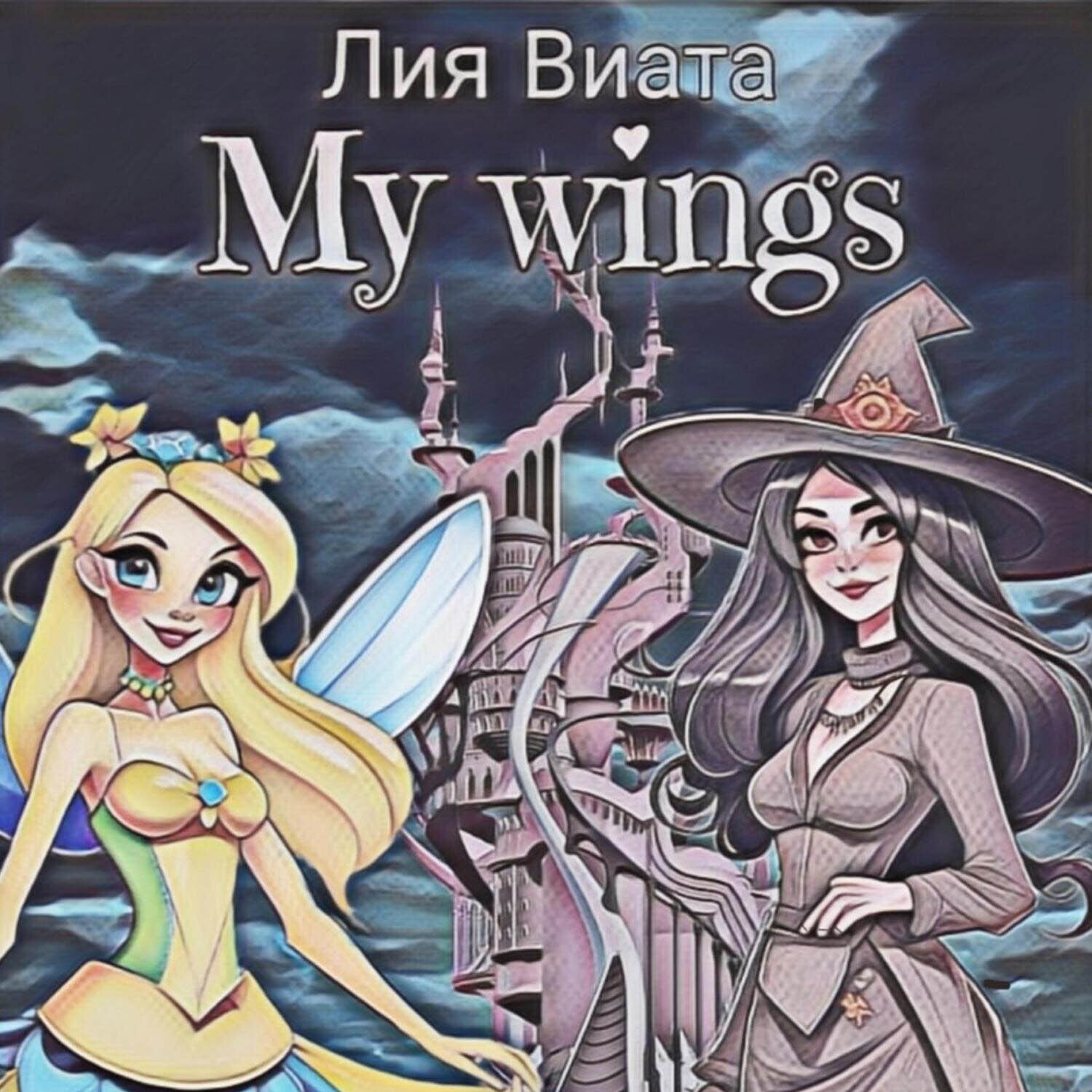 Обложка книги «My wings»