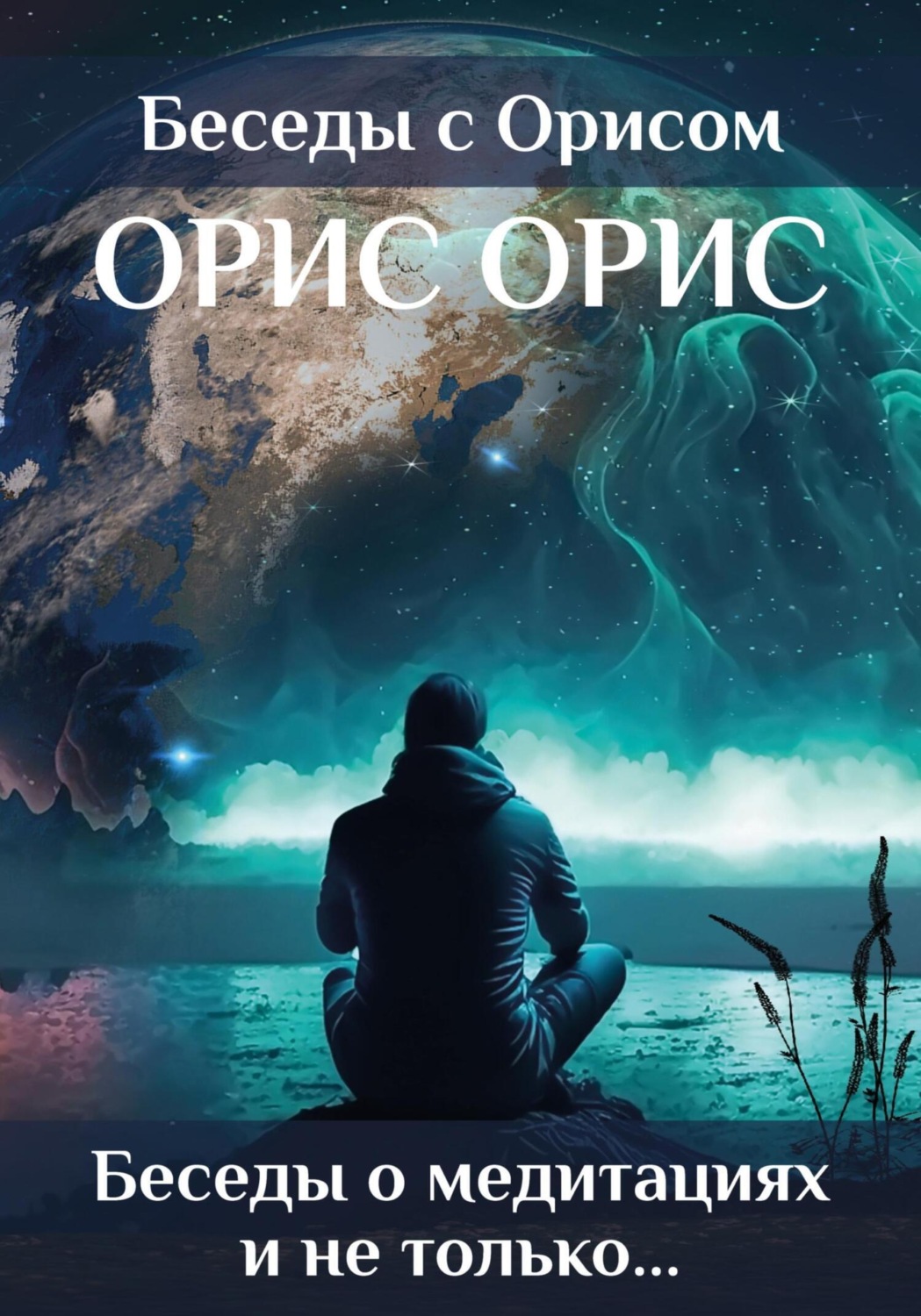 Обложка книги «Беседы о медитациях и не только…»