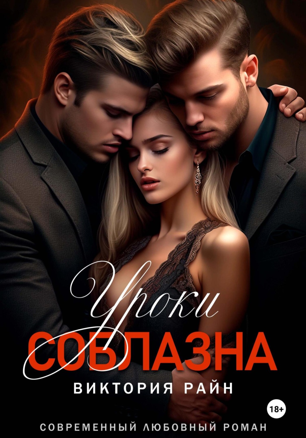Обложка книги «Уроки соблазна»
