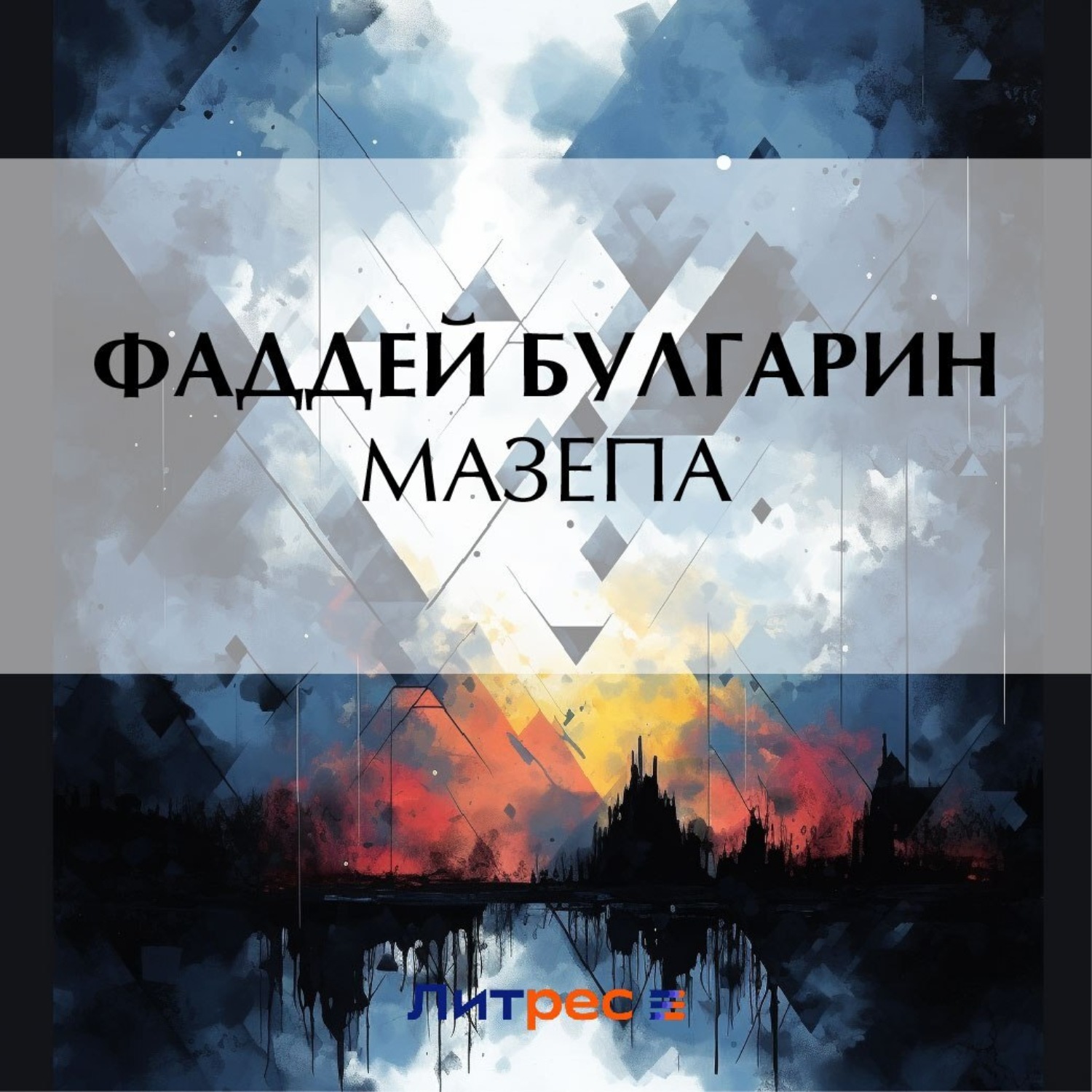 Обложка книги «Мазепа»