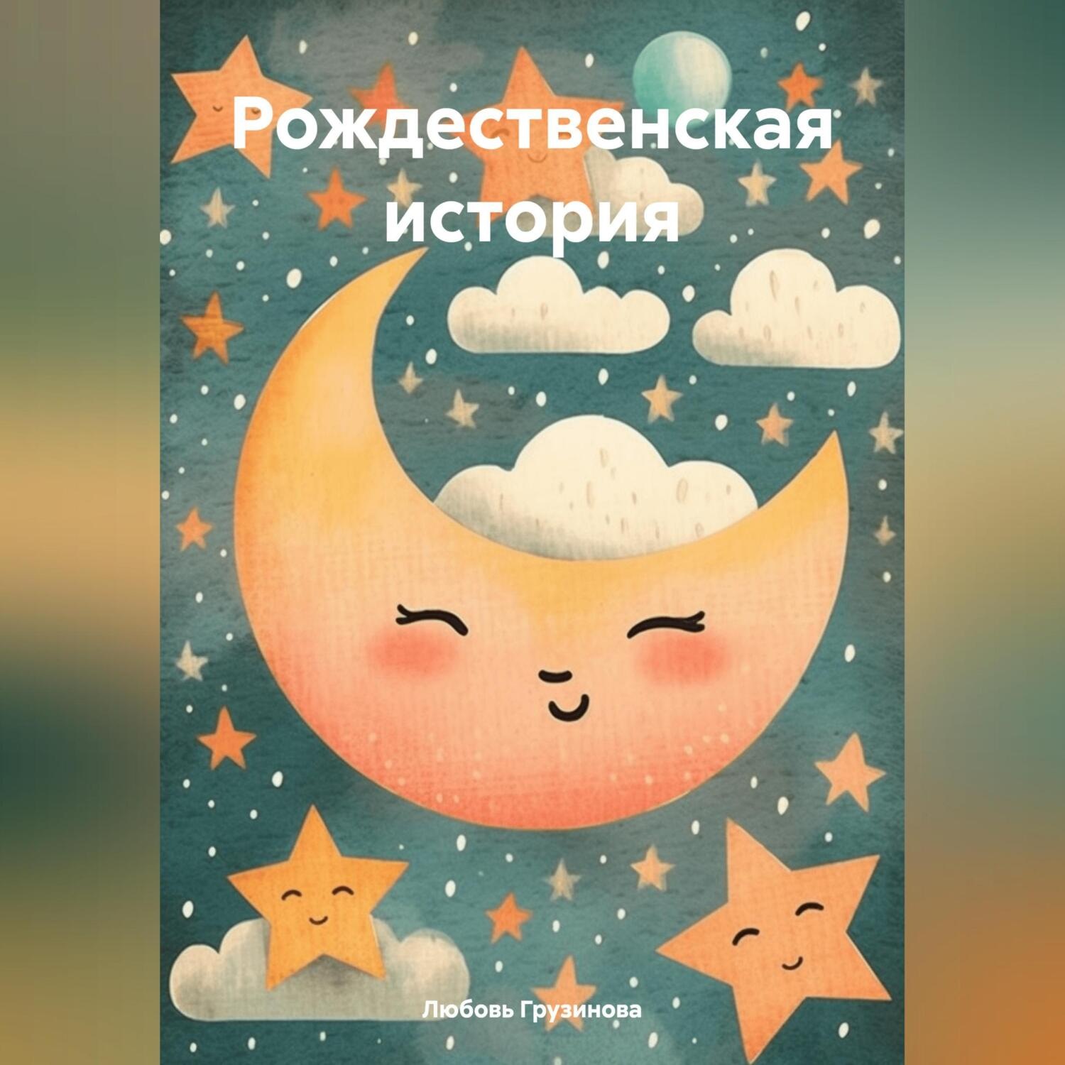 Обложка книги «Рождественская история»