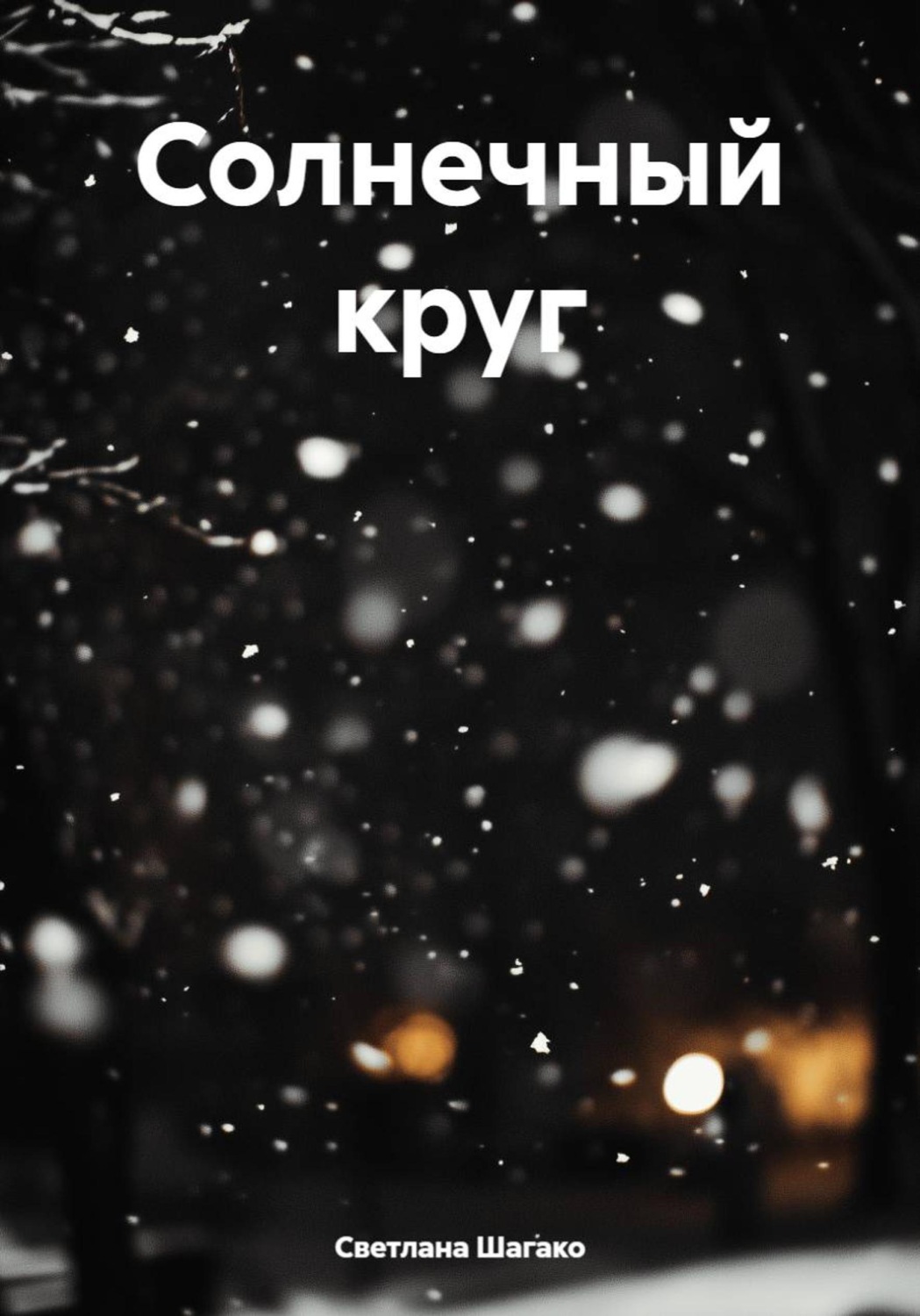 Обложка книги «Солнечный круг»