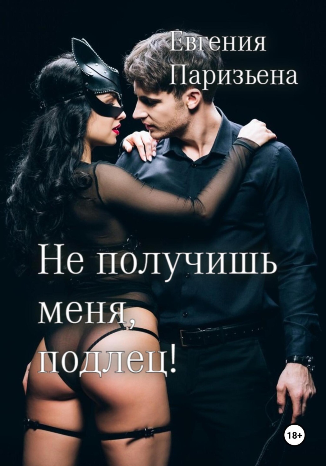 Обложка книги «Не получишь меня, подлец!»
