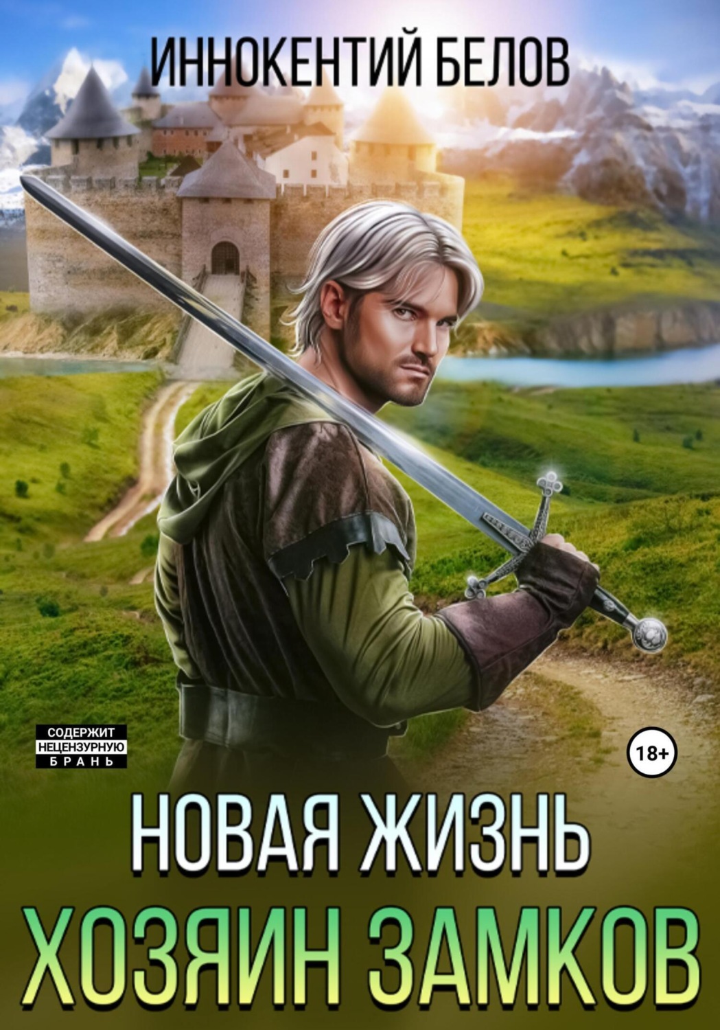 Обложка книги «Новая жизнь. Хозяин замков»
