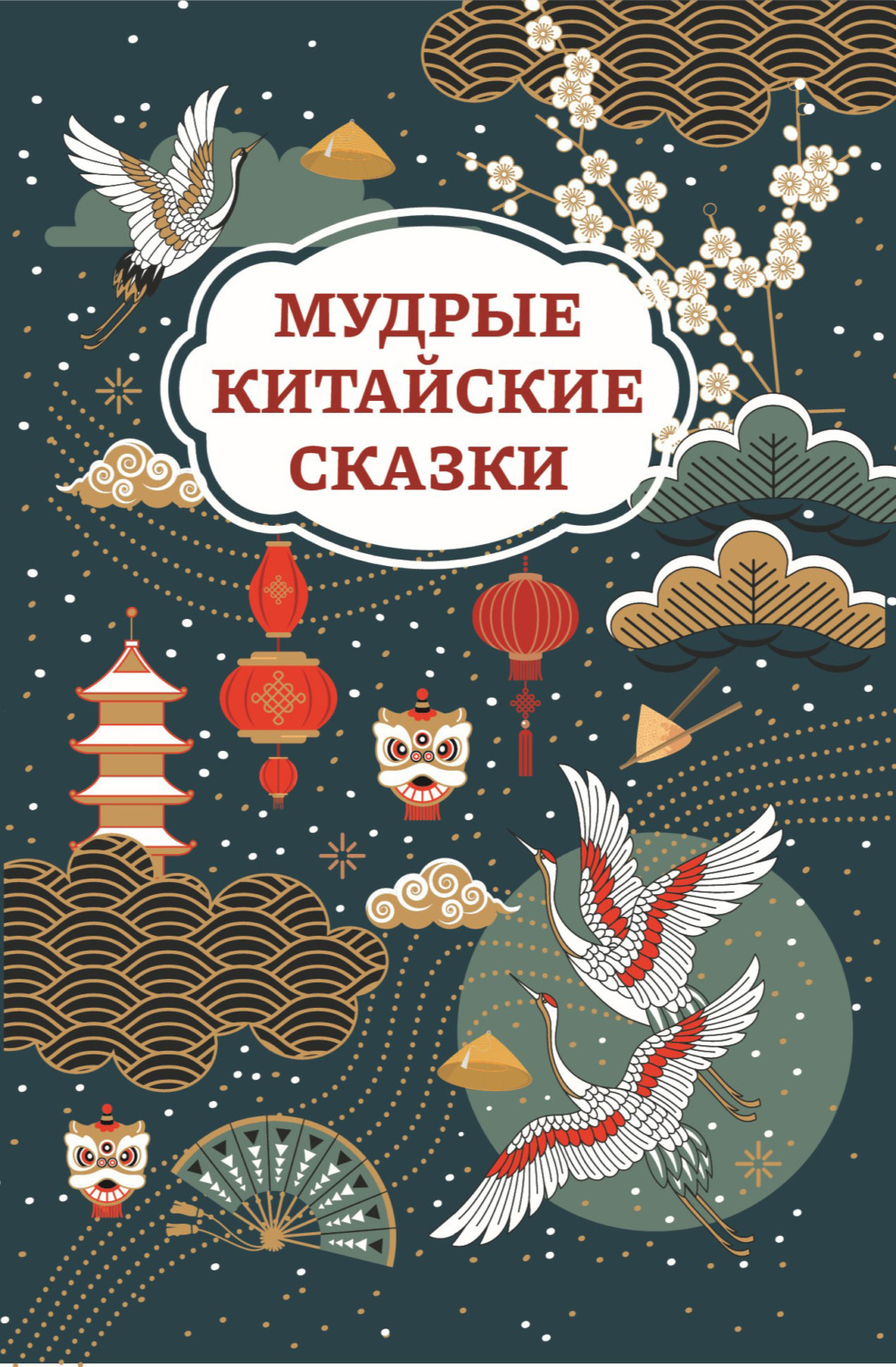 Обложка книги «Мудрые китайские сказки»