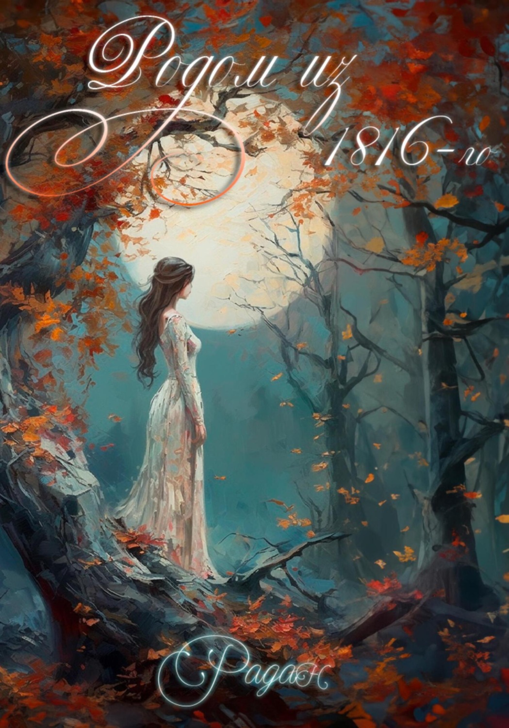 Обложка книги «Родом из 1816-го»