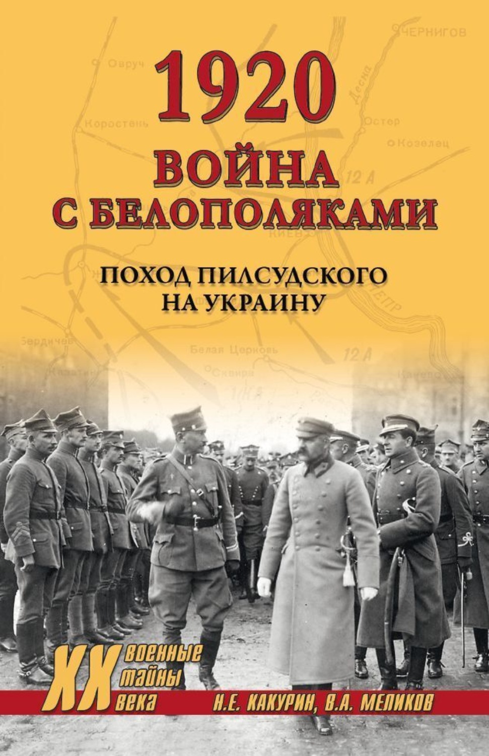 Обложка книги «1920. Война с белополяками. Поход Пилсудского на Украину»