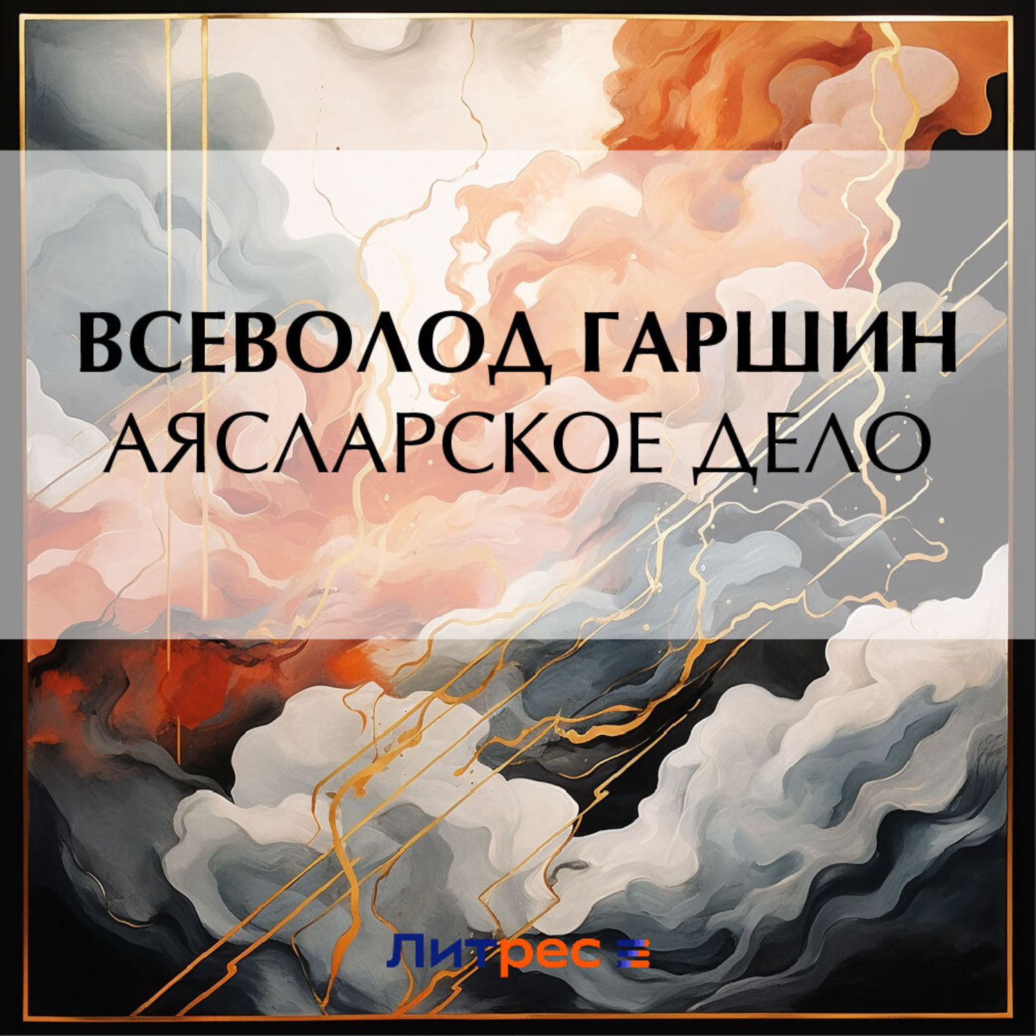 Обложка книги «Аясларское дело»
