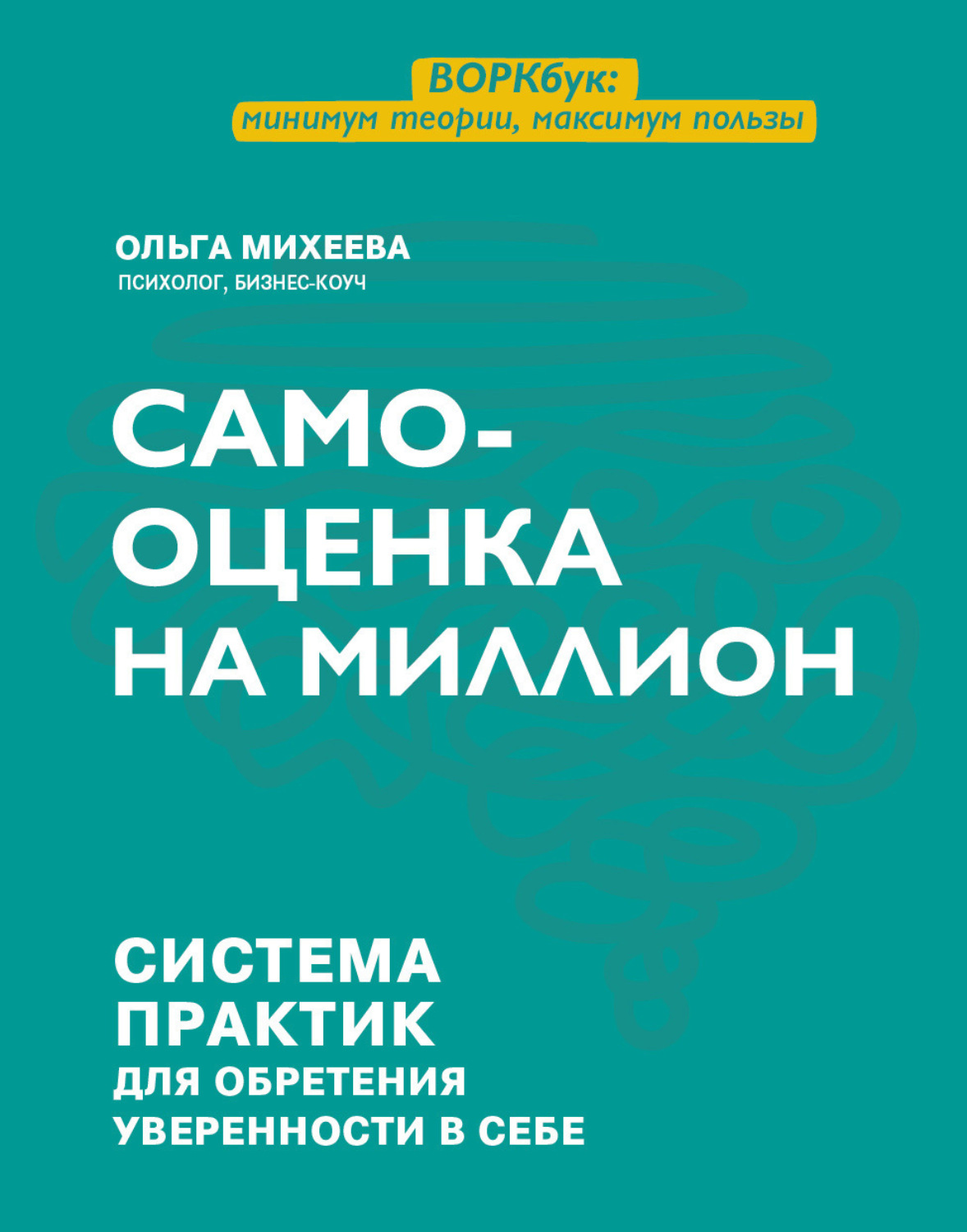 Обложка книги «Самооценка на миллион. Система практик для обретения уверенности в себе»