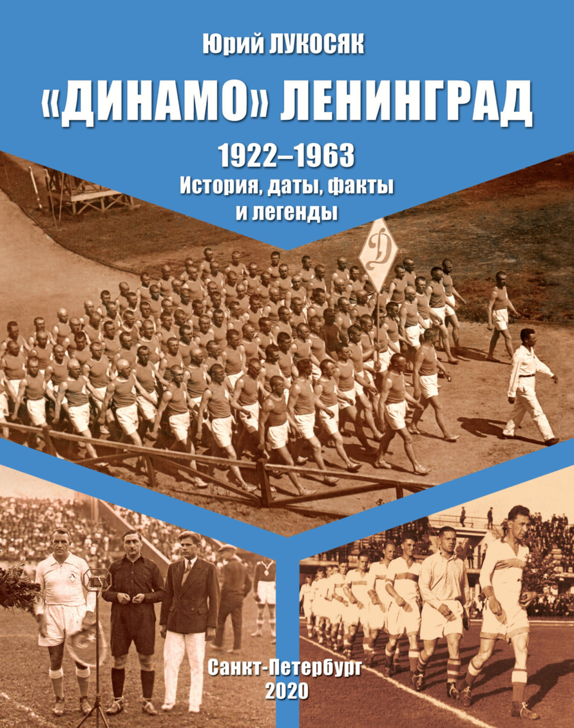 Обложка книги ««Динамо» Ленинград. 1922–1963. История, даты, факты и легенды»