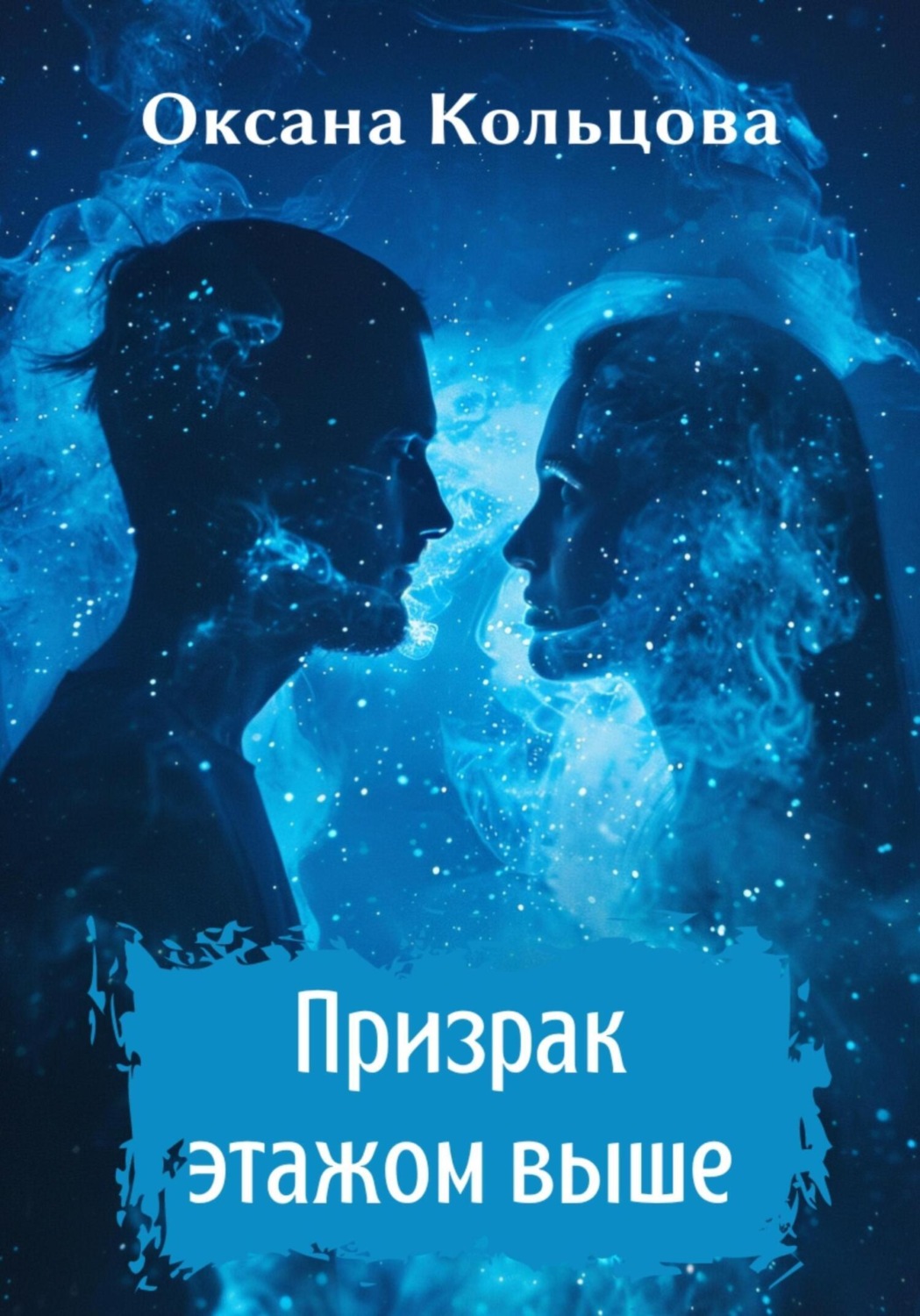 Обложка книги «Призрак этажом выше»