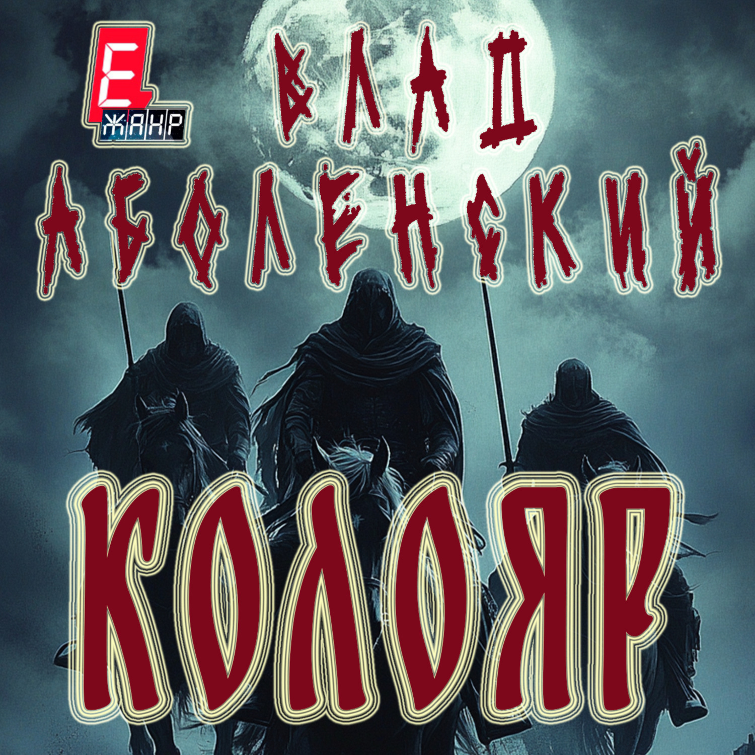 Обложка книги «Колояр»