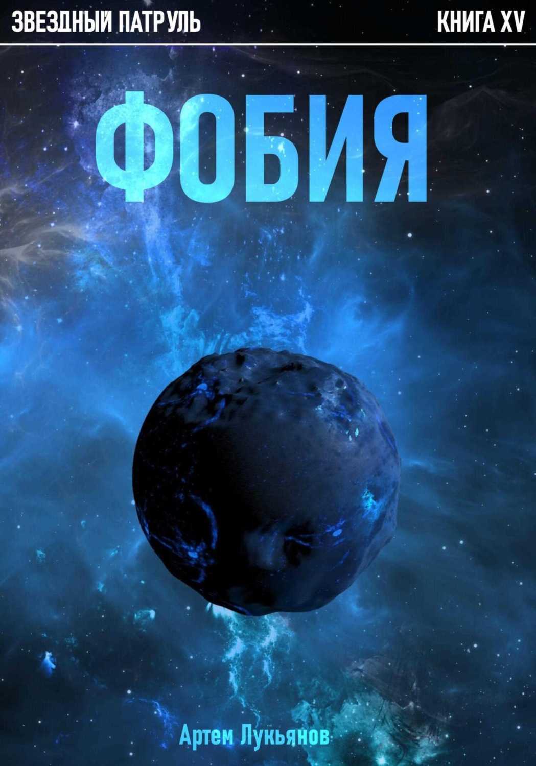 Обложка книги «Звездный Патруль. Книга XV. Фобия»