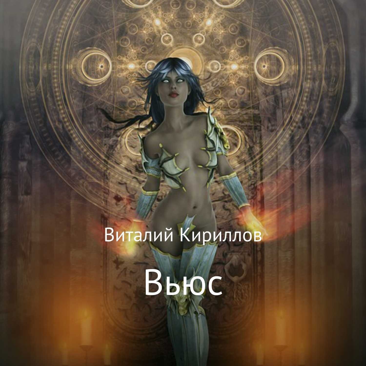 Обложка книги «Вьюс»