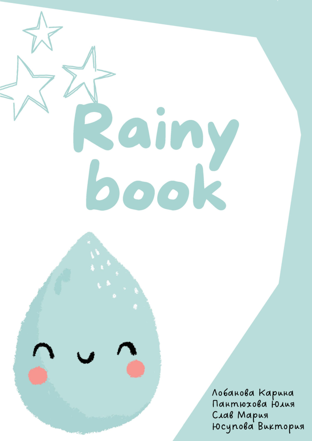 Обложка книги «Rainy book»