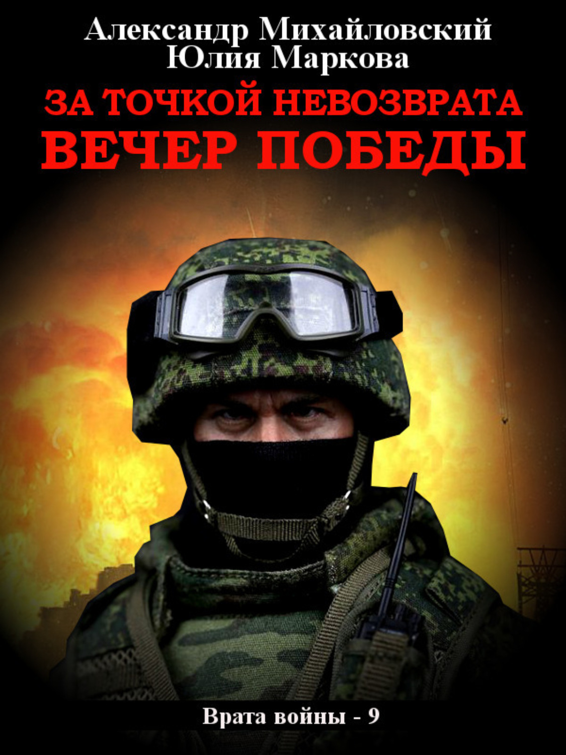 Обложка книги «За точкой невозврата. Вечер Победы»