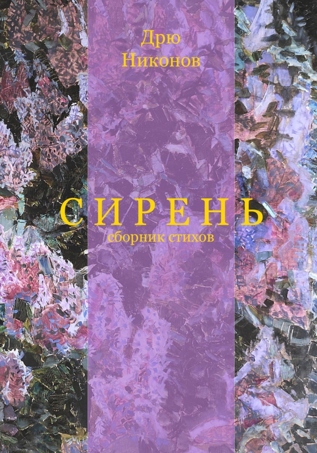 Обложка книги «Сирень. Сборник стихов»