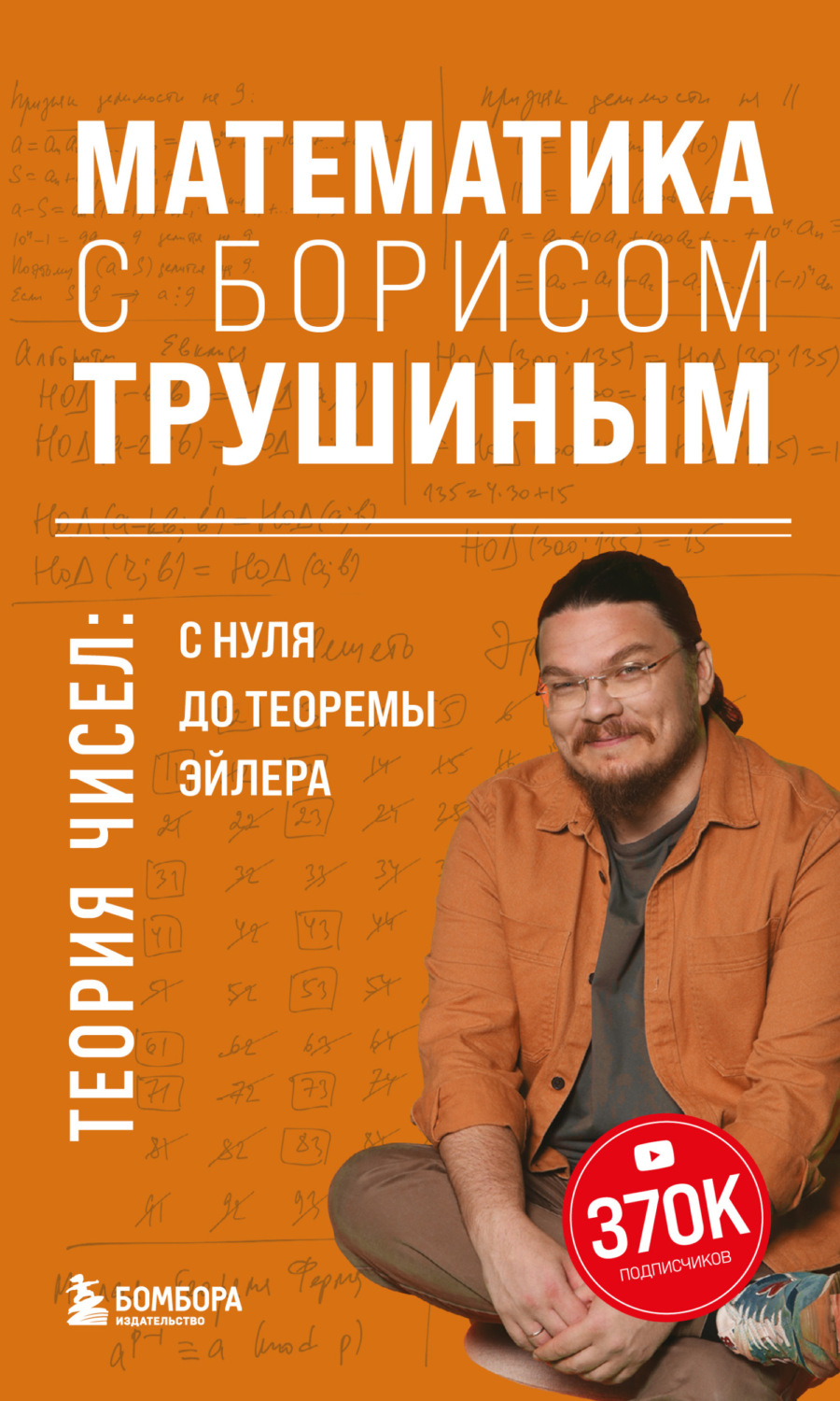 Обложка книги «Математика с Борисом Трушиным. Теория чисел: с нуля до теоремы Эйлера»
