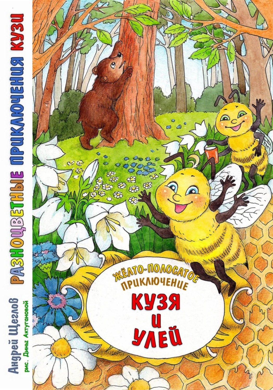 Обложка книги «Разноцветные приключения Кузи: жёлто-полосатое приключение – Кузя и улей»