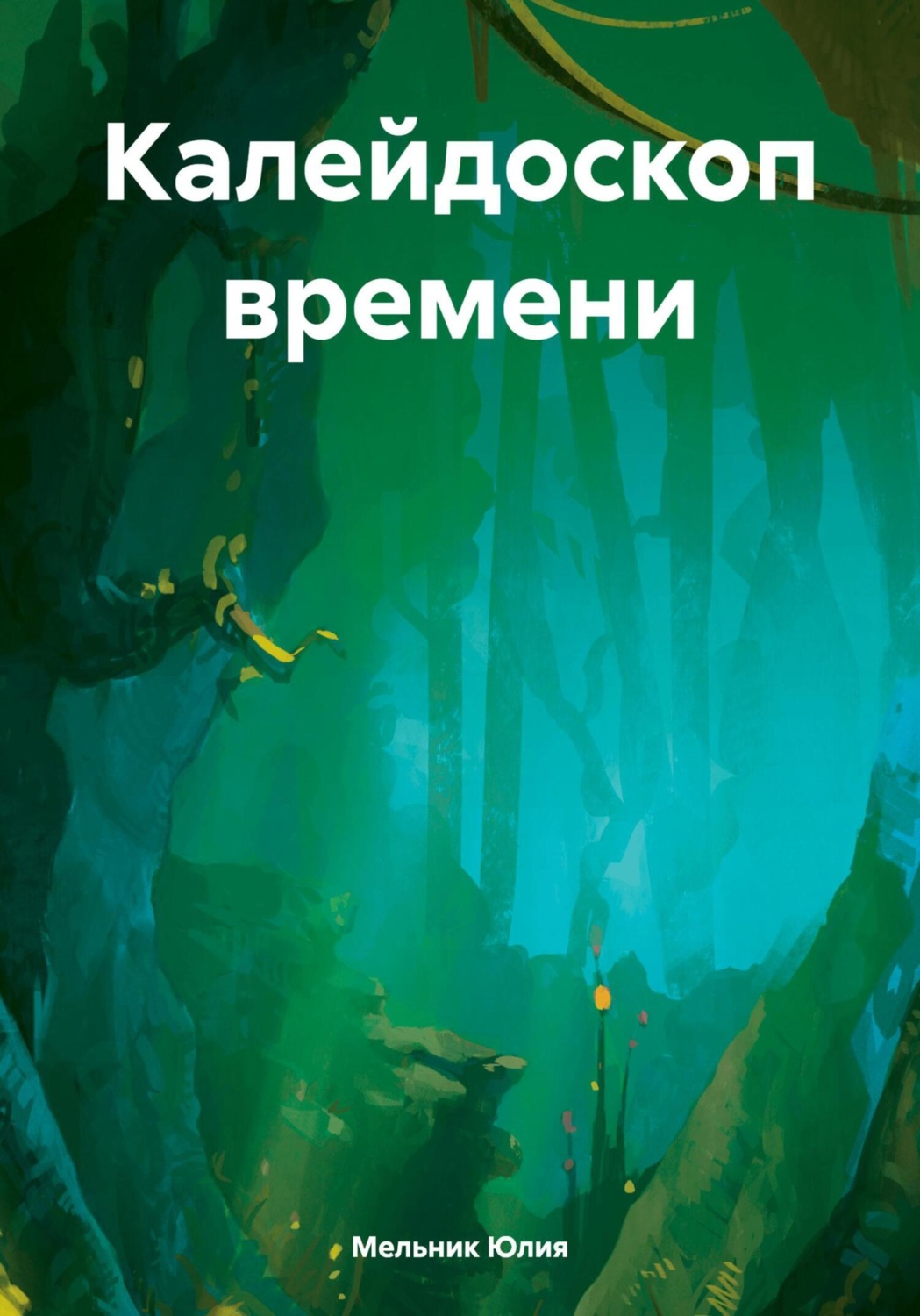 Обложка книги «Калейдоскоп времени»