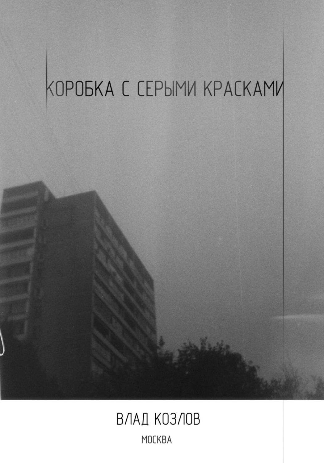 Обложка книги «Коробка с серыми красками»