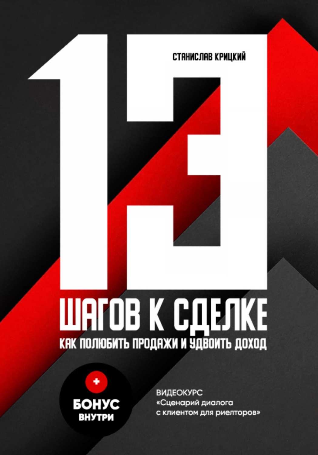 Обложка книги «13 шагов к сделке»