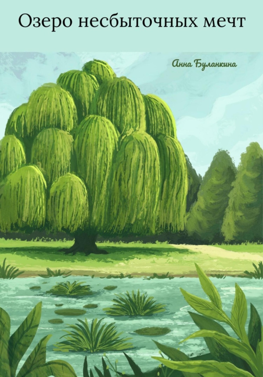 Обложка книги «Озеро несбыточных мечт»