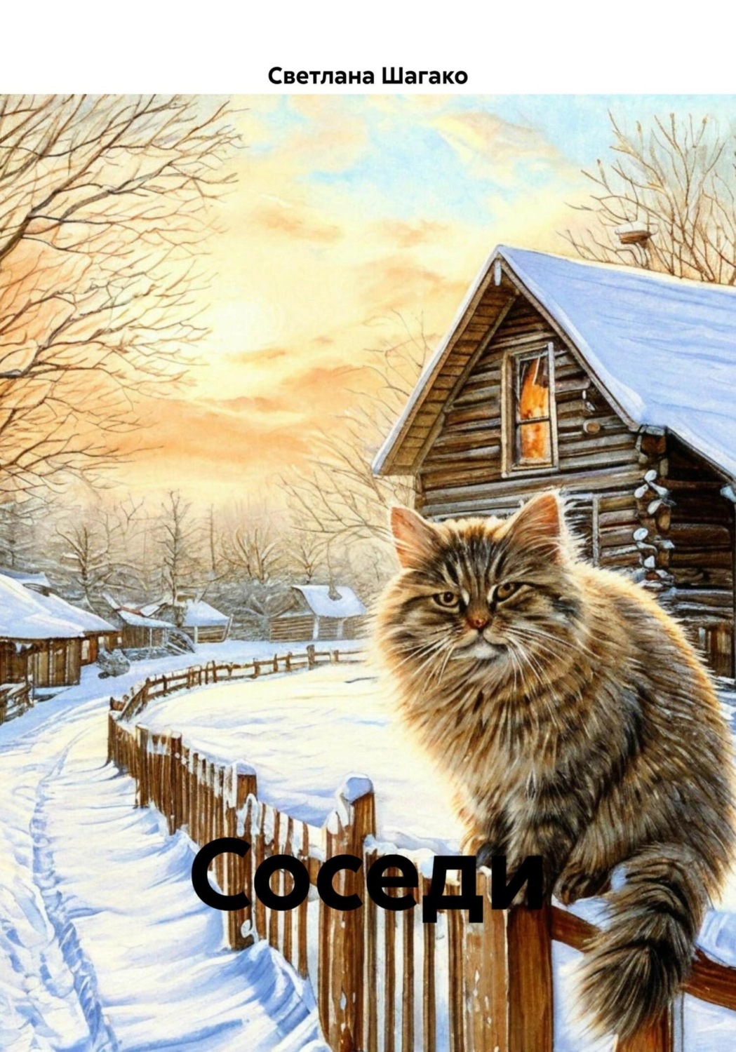 Обложка книги «Соседи»