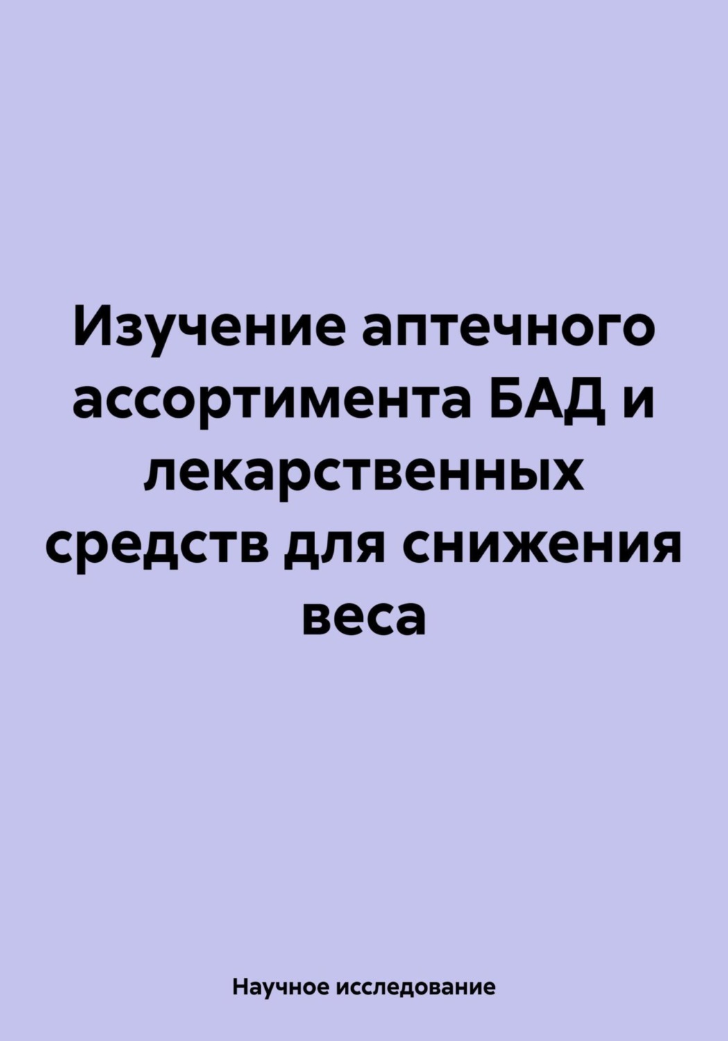 Обложка книги «Изучение аптечного ассортимента БАД и лекарственных средств для снижения веса»