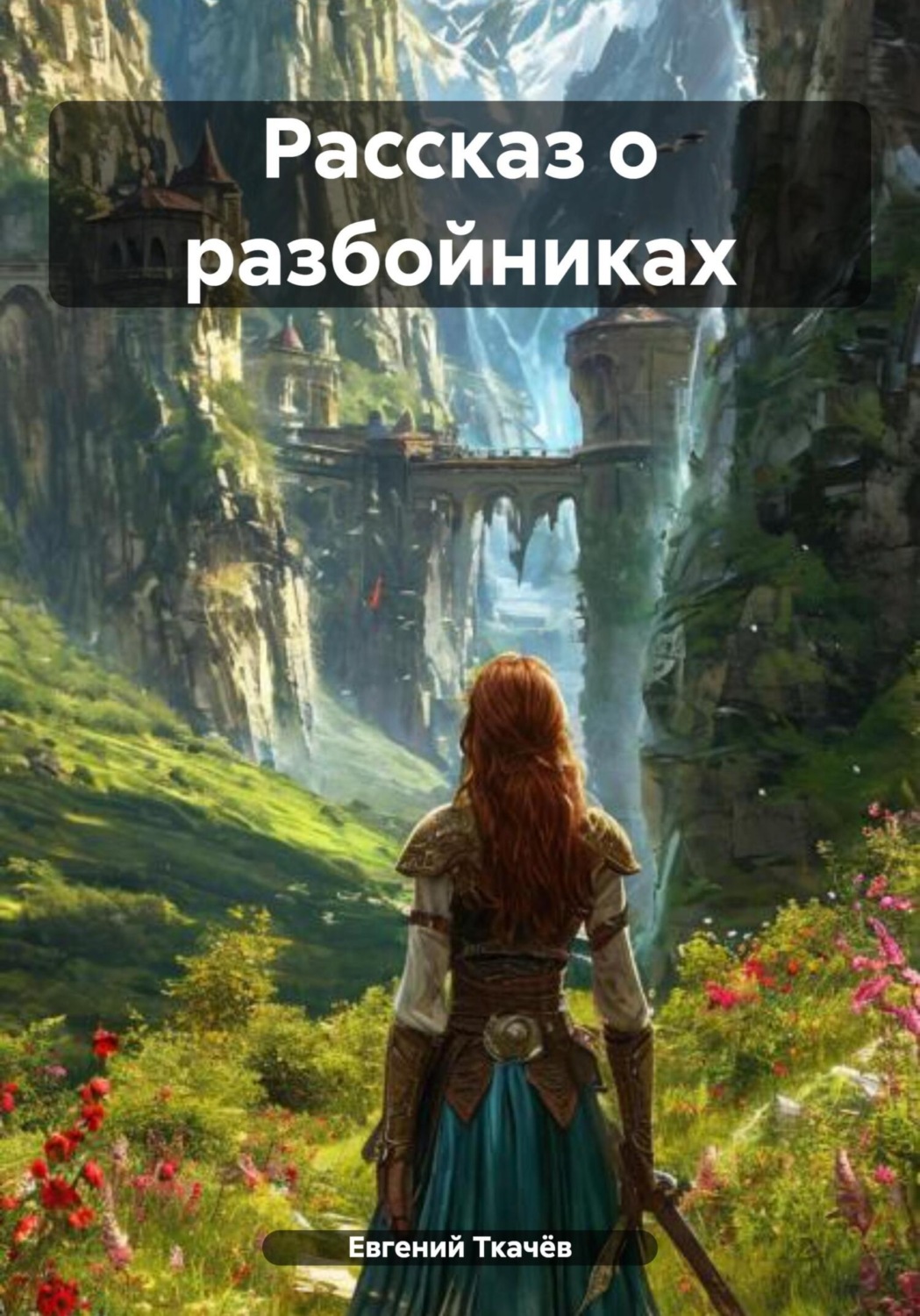 Обложка книги «Рассказ о разбойниках»