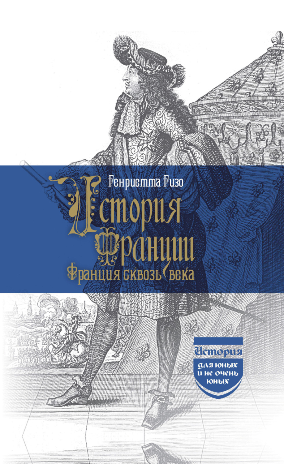 Обложка книги «История Франции. Франция сквозь века»