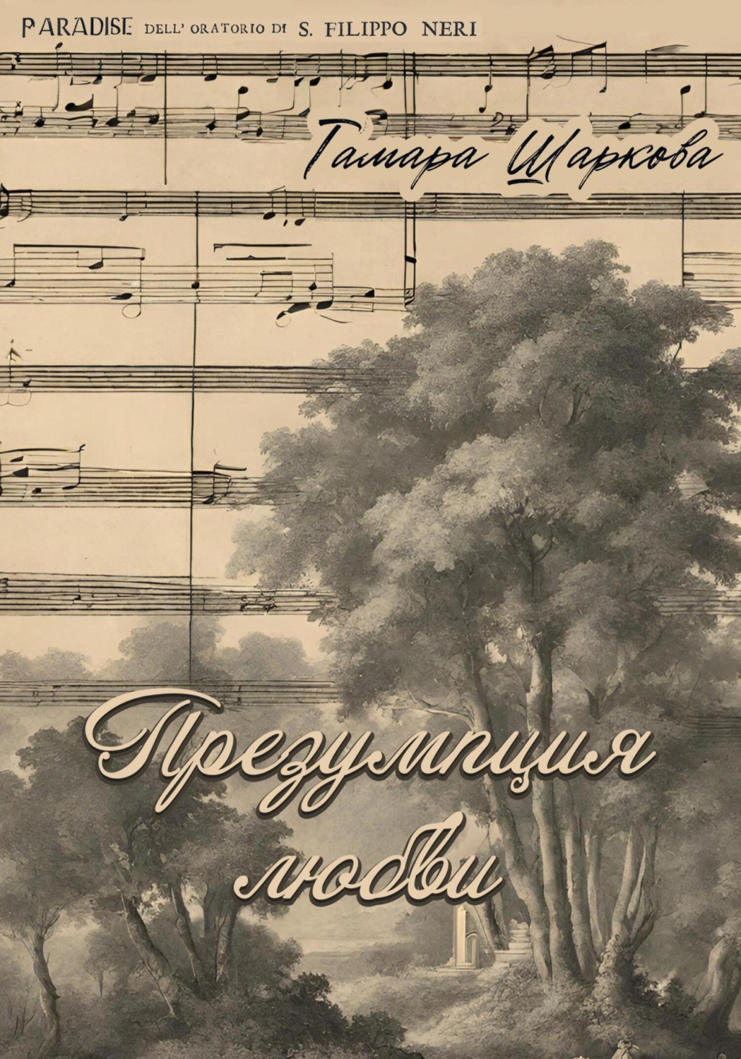 Обложка книги «Презумпция любви»