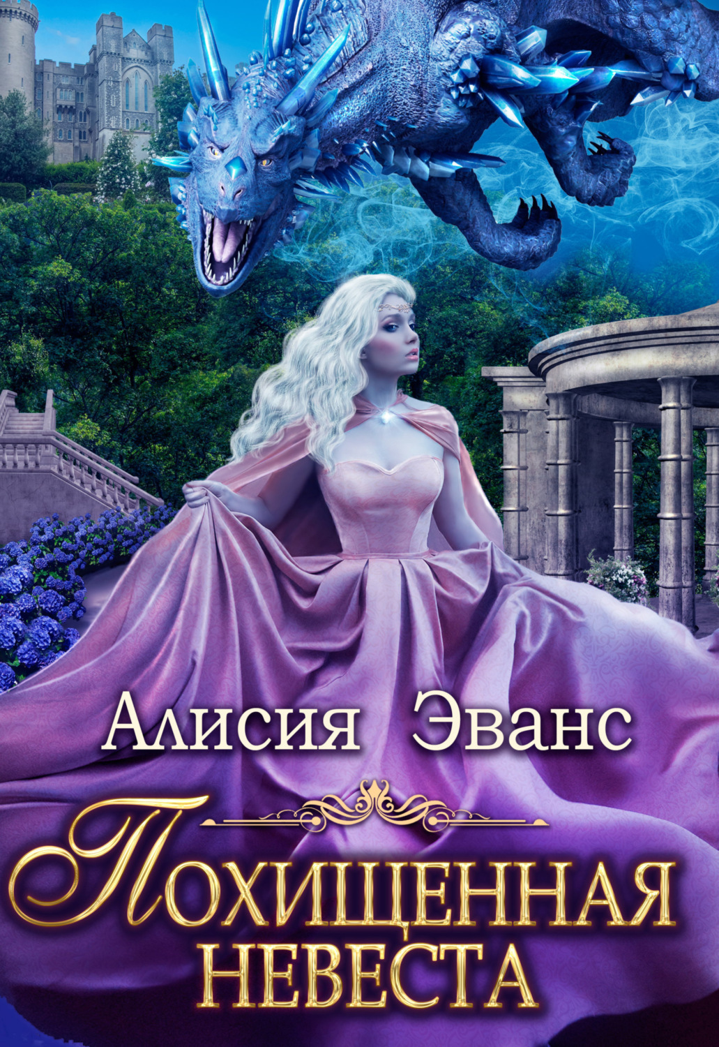 Обложка книги «Похищенная невеста для Его Наглейшества»