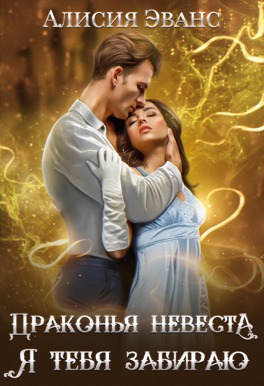 Обложка книги «Драконья невеста. Я тебя забираю»