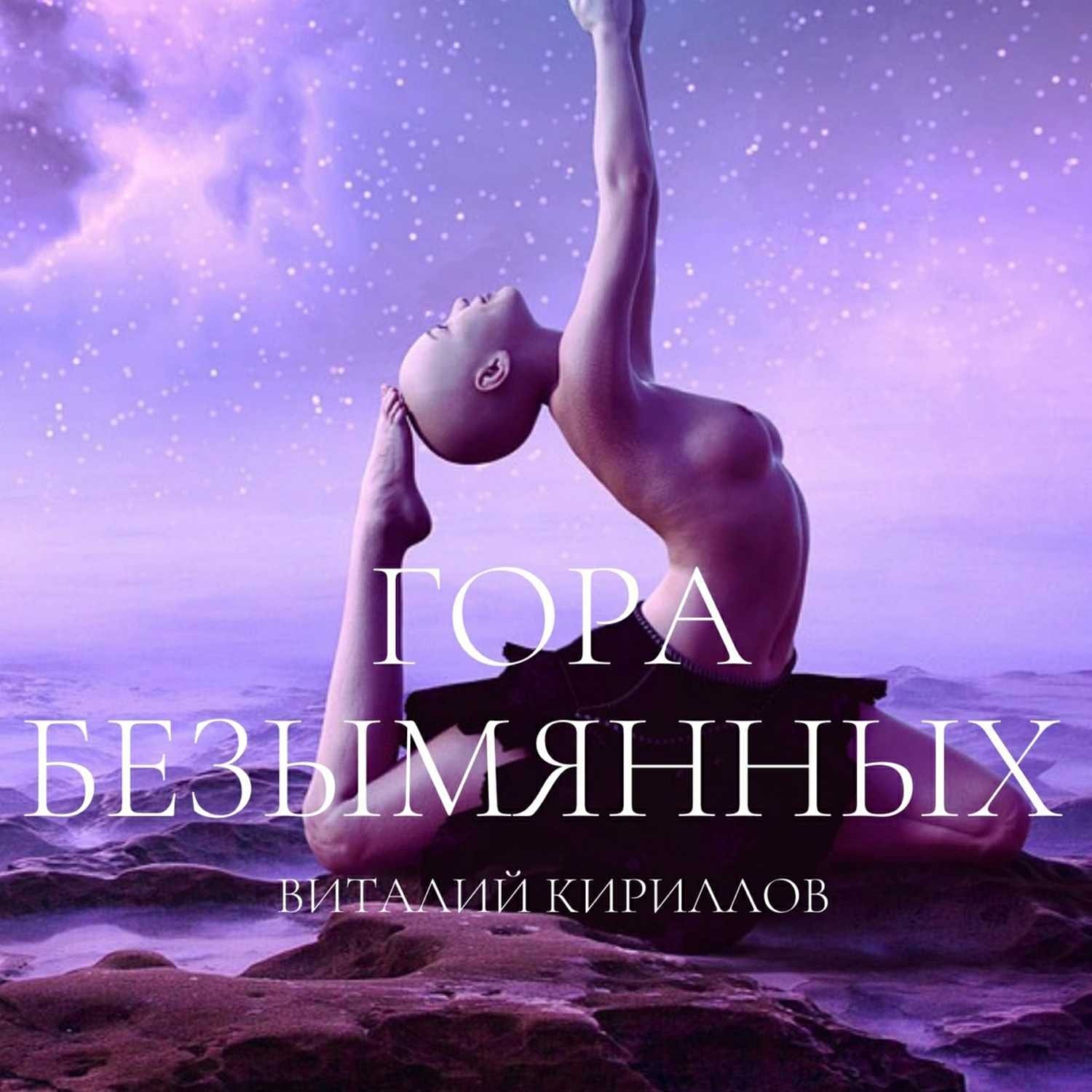 Обложка книги «Гора Безымянных»