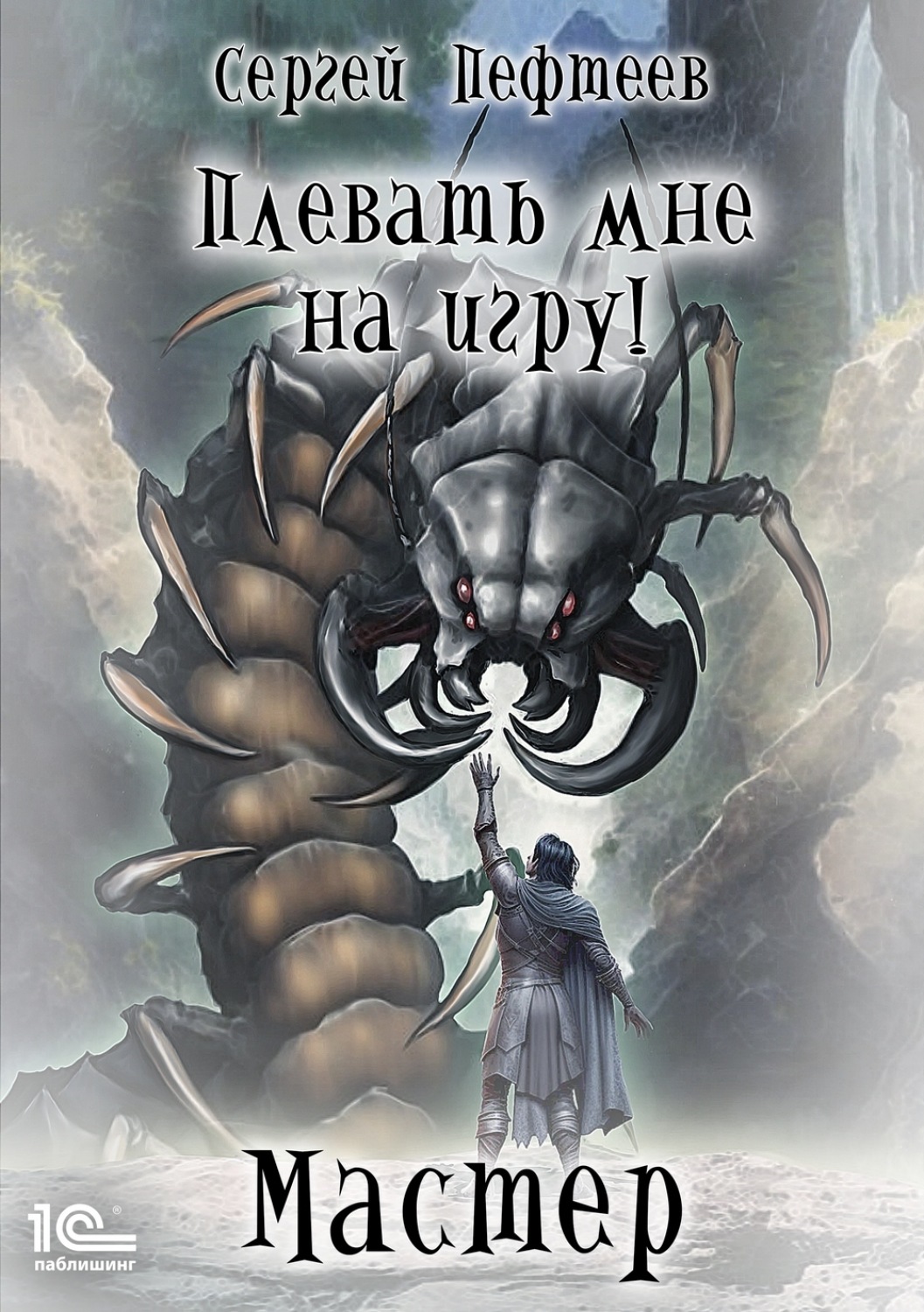 Обложка книги «Плевать мне на игру! Мастер»