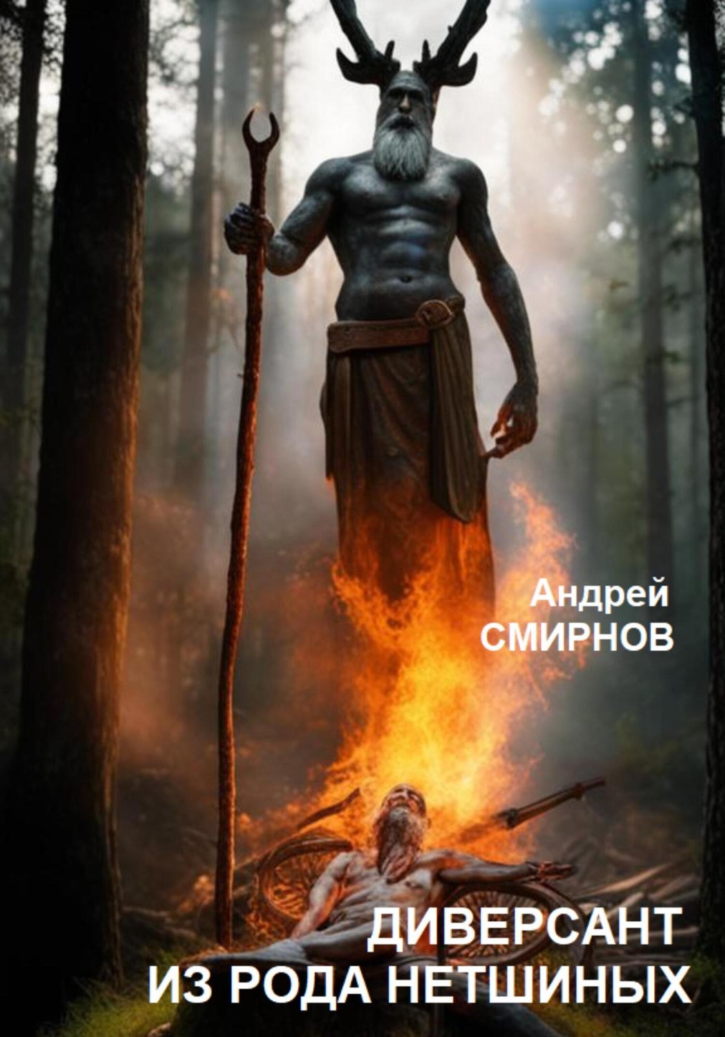 Обложка книги «Диверсант из рода Нетшиных»