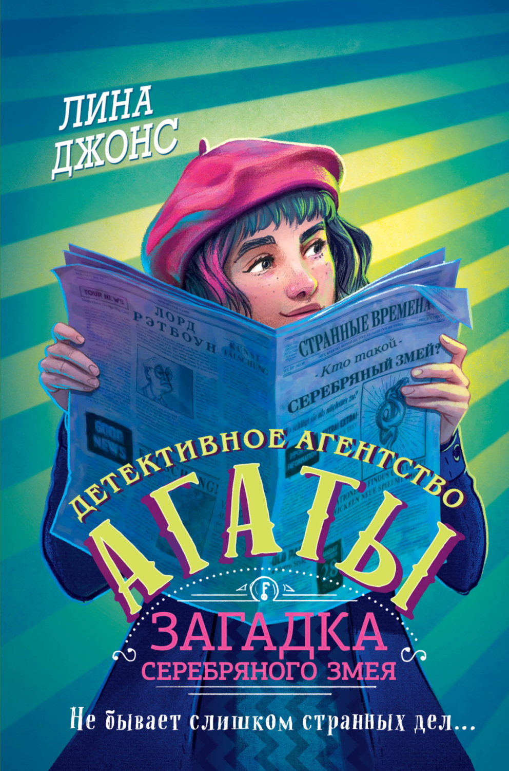 Обложка книги «Загадка Серебряного Змея»