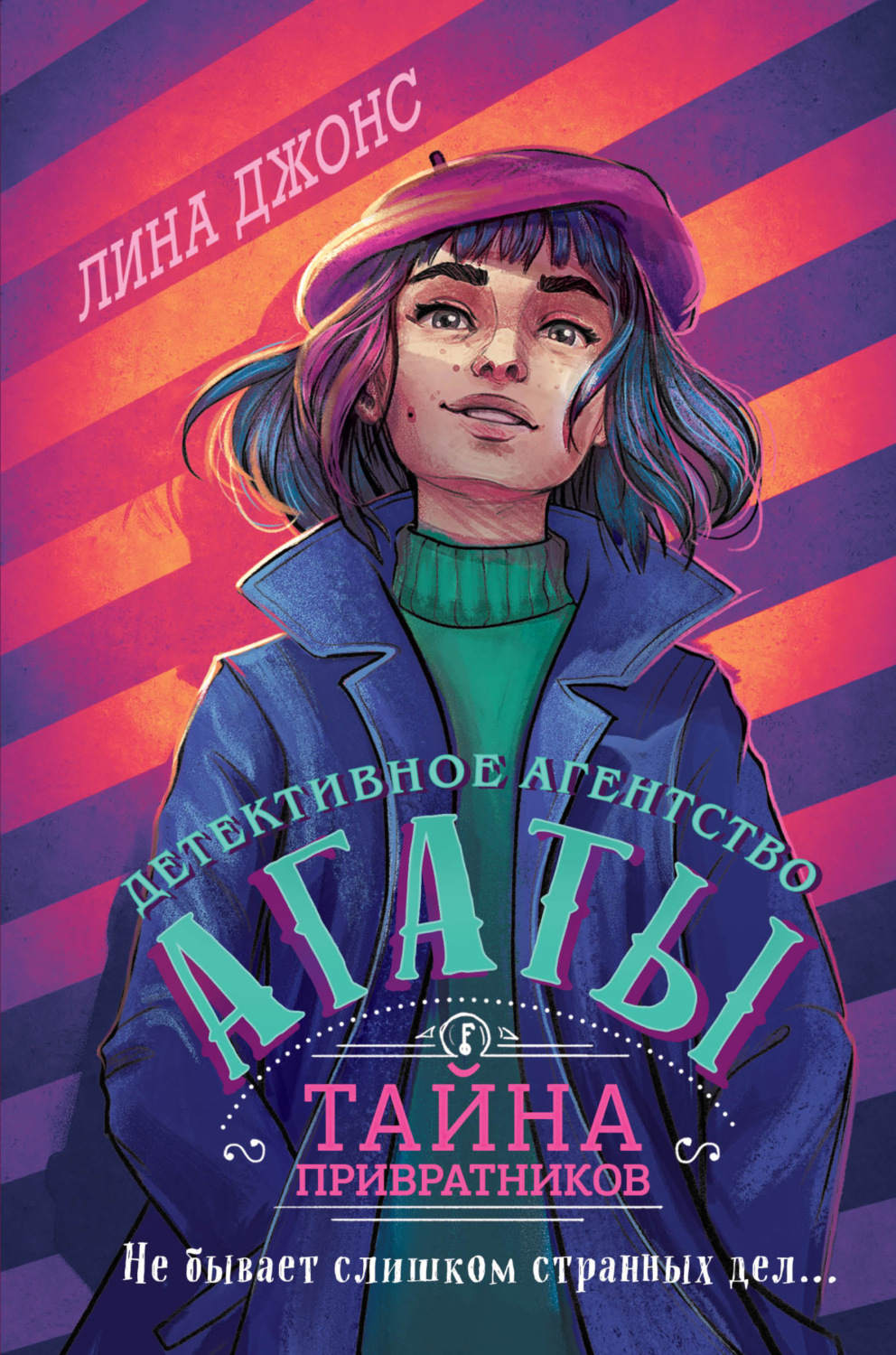 Обложка книги «Тайна привратников»