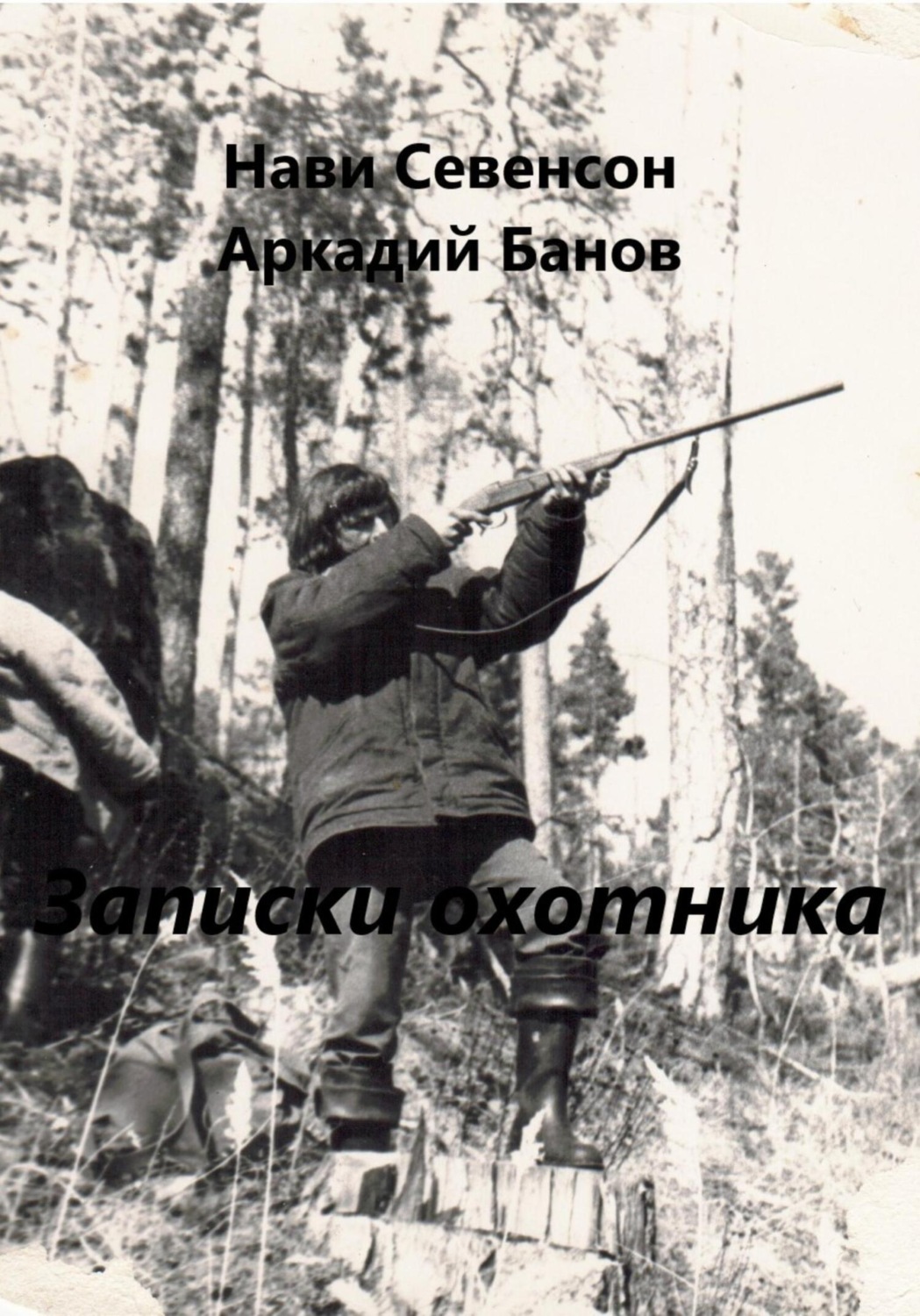 Обложка книги «Записки охотника»