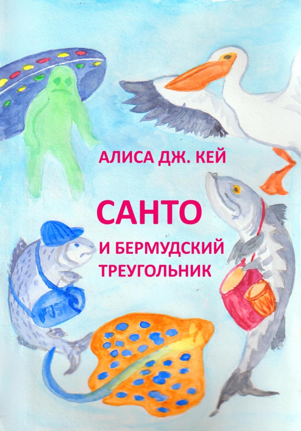 Обложка книги «Санто и Бермудский треугольник»