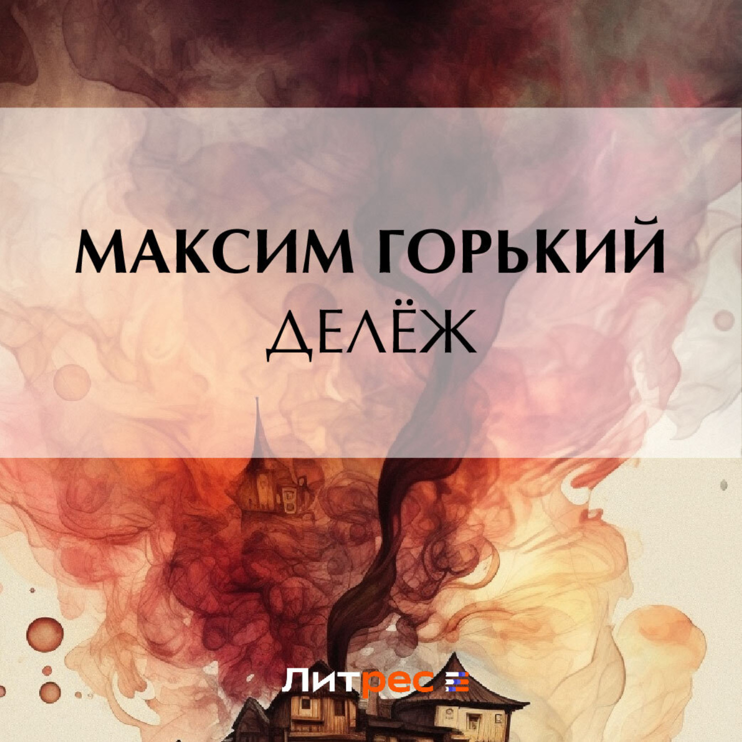 Обложка книги «Делёж»