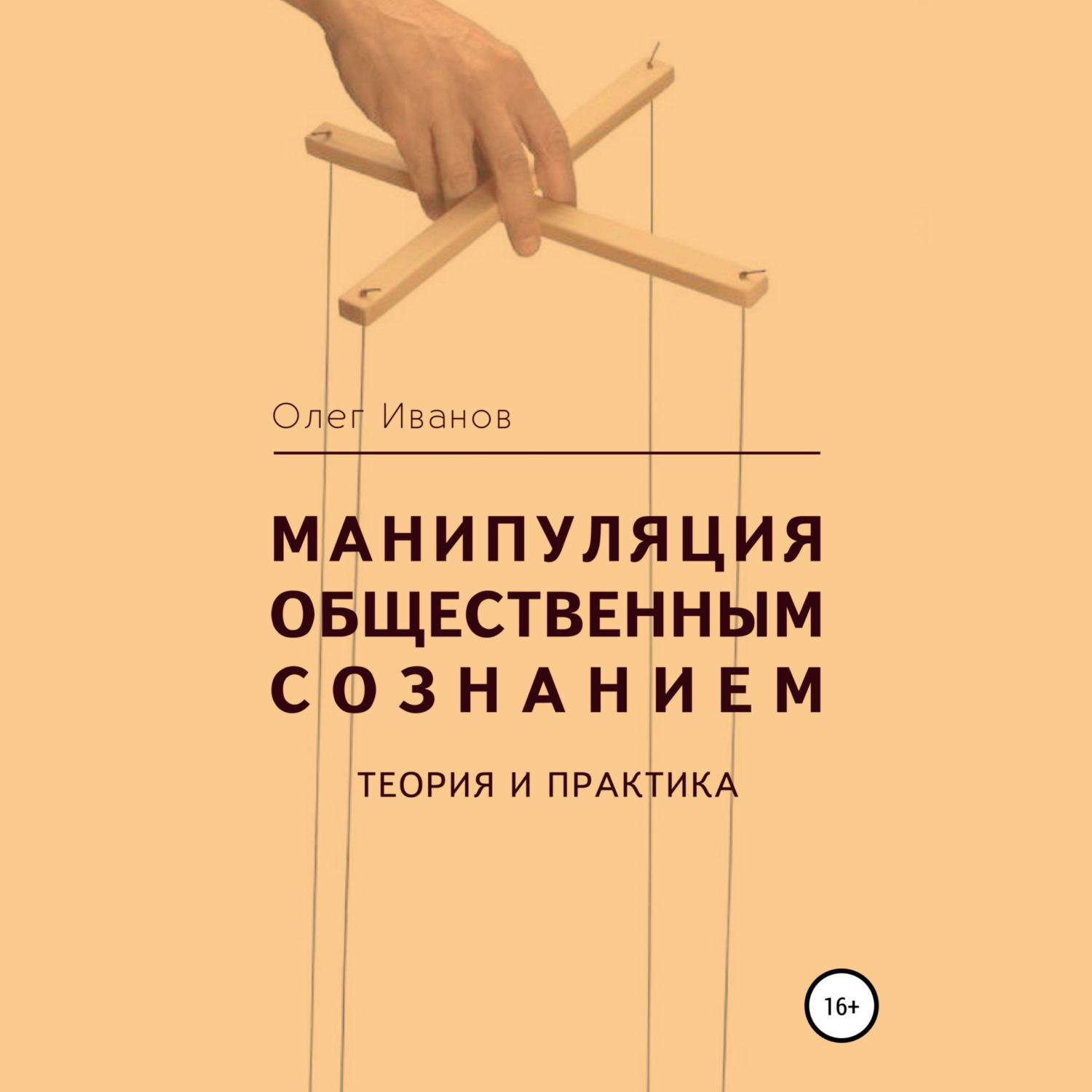 Обложка книги «Манипуляция общественным сознанием: теория и практика»