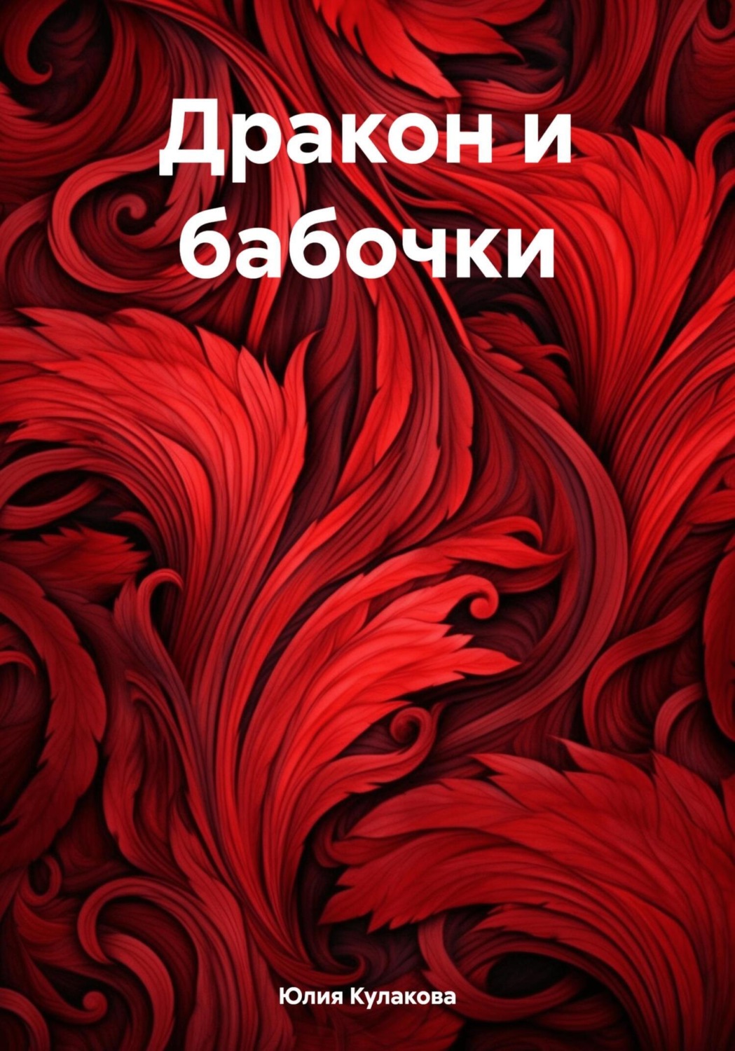 Обложка книги «Дракон и бабочки»