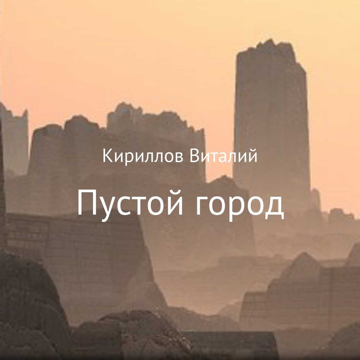 Обложка книги «Пустой город»