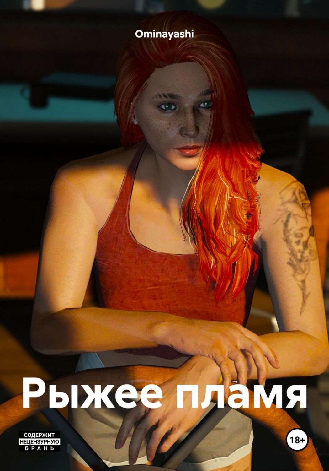 Обложка книги «Рыжее пламя»