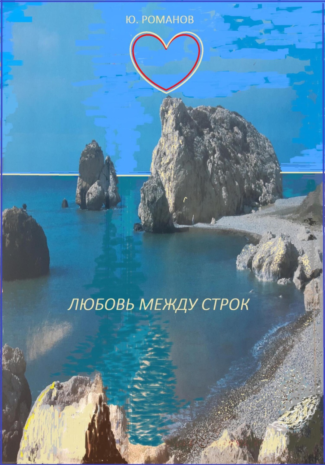 Обложка книги «Любовь между строк»
