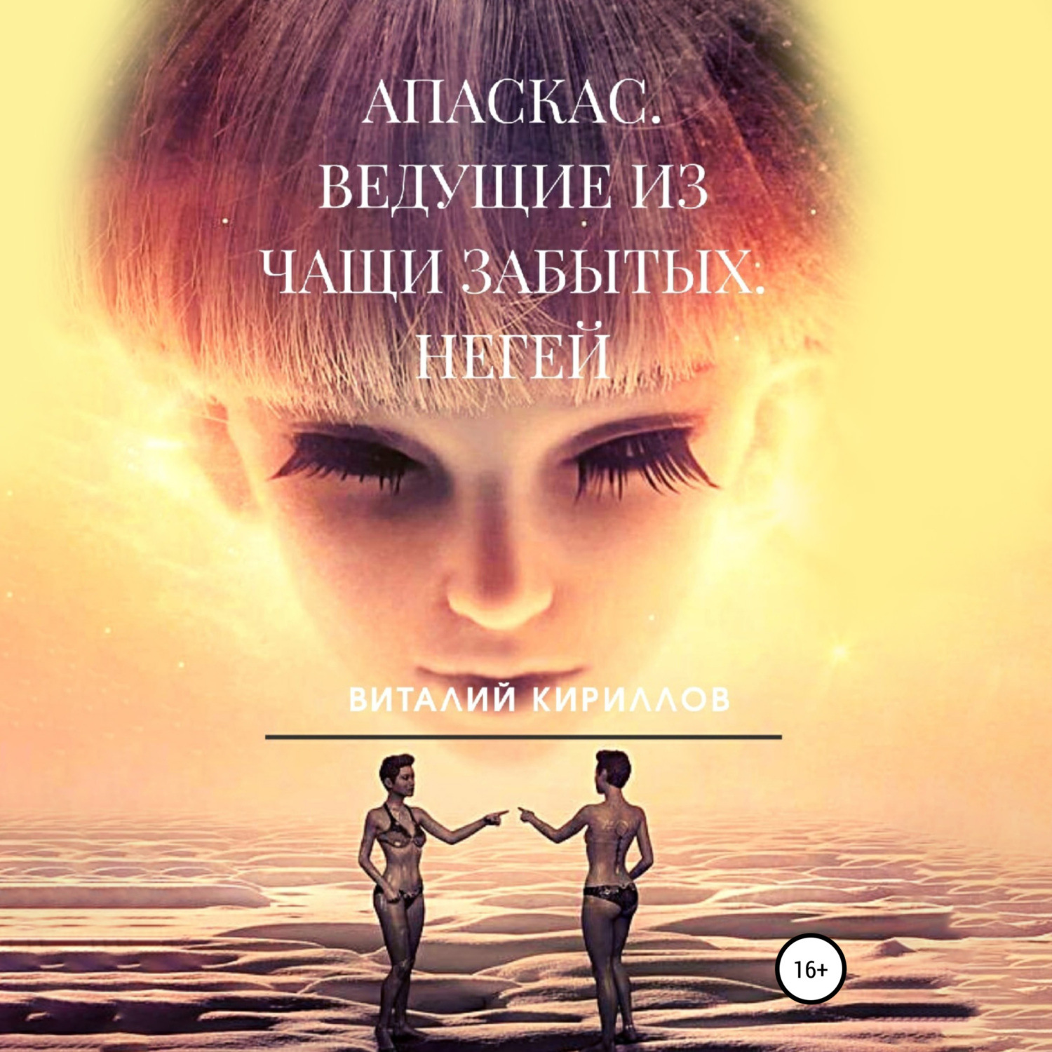 Обложка книги «Апаскас. Ведущие из чащи Забытых. Негей»