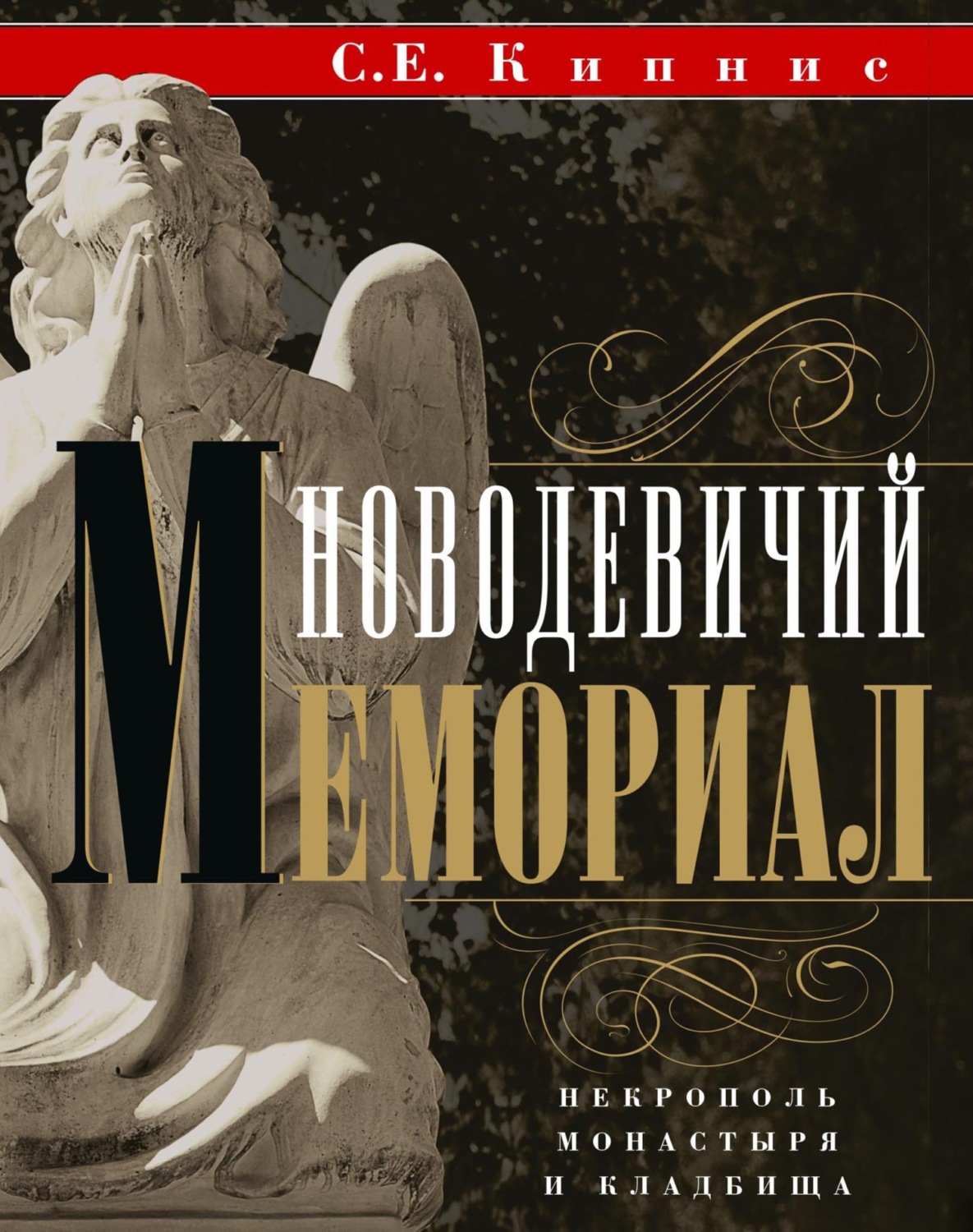 Обложка книги «Новодевичий мемориал. Некрополь монастыря и кладбища»